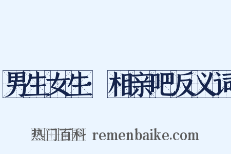 男生女生·相亲吧反义词是什么意思的图片